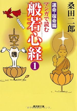 マンガで読む般若心経1 運命・宿命篇』｜感想・レビュー - 読書